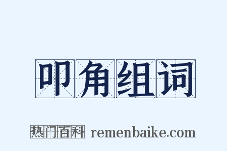 叩角组词是什么意思的图片